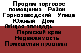 Продам торговое помещение › Район ­ Горнозаводский › Улица ­ Южный › Дом ­ 42 › Общая площадь ­ 1 280 - Пермский край Недвижимость » Помещения продажа   